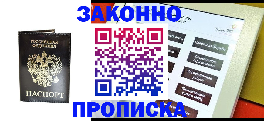 прописка в Приморско-Ахтарске